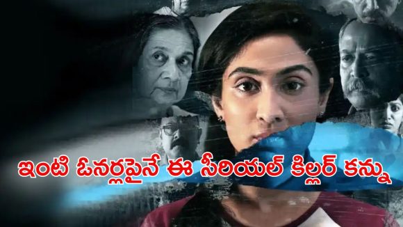 OTT Movie : ఓనర్స్ ను చంపి అదే ఇంట్లో తిష్ఠ వేసే సైకో… పోలీసులను పరుగులు పెట్టించే కిల్లర్… క్లైమాక్స్ డోంట్ మిస్