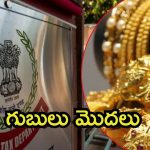 Hyderabad News: హైదరాబాద్‌లో ఐటీ సోదాలు..  బంగారం షాపుల యజమానుల్లో టెన్షన్
