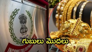 Hyderabad News: హైదరాబాద్‌లో ఐటీ సోదాలు..  బంగారం షాపుల యజమానుల్లో టెన్షన్