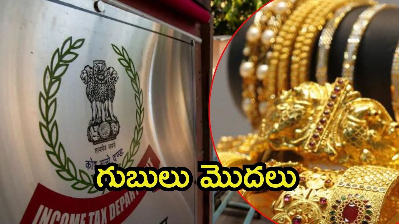 Hyderabad News: హైదరాబాద్‌లో ఐటీ సోదాలు..  బంగారం షాపుల యజమానుల్లో టెన్షన్