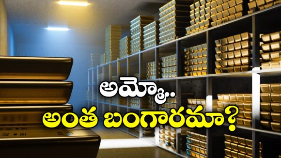 Gold: ఈ దేశాల్లో టన్నులకొద్ది బంగారం.. మన దేశం ఏ స్థానంలో ఉందంటే?