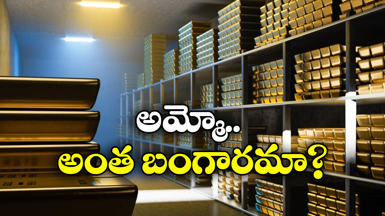 Gold: ఈ దేశాల్లో టన్నులకొద్ది బంగారం.. మన దేశం ఏ స్థానంలో ఉందంటే?