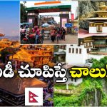 No Passport – No Visa: ఇక వాళ్లు పాస్‌ పోర్ట్, వీసా లేకుండానే రావచ్చు.. భారత్ కీలక నిర్ణయం!