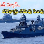 Indian Navy Jobs: ఇండియన్ నేవీలో ఉద్యోగాలు.. దరఖాస్తు గడువు పెంపు.. వెంటనే అప్లై చేసుకోండి..