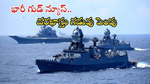 Indian Navy Jobs: ఇండియన్ నేవీలో ఉద్యోగాలు.. దరఖాస్తు గడువు పెంపు.. వెంటనే అప్లై చేసుకోండి..
