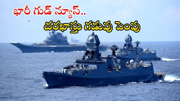 Indian Navy Jobs: ఇండియన్ నేవీలో ఉద్యోగాలు.. దరఖాస్తు గడువు పెంపు.. వెంటనే అప్లై చేసుకోండి..