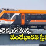 Vande Bharat Sleeper train: వందేభారత్ స్లీపర్ ప్రారంభానికి ముహూర్తం ఫిక్స్, ఫస్ట్ రూట్ ఇదే!