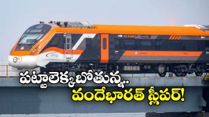 Vande Bharat Sleeper train: వందేభారత్ స్లీపర్ ప్రారంభానికి ముహూర్తం ఫిక్స్, ఫస్ట్ రూట్ ఇదే!