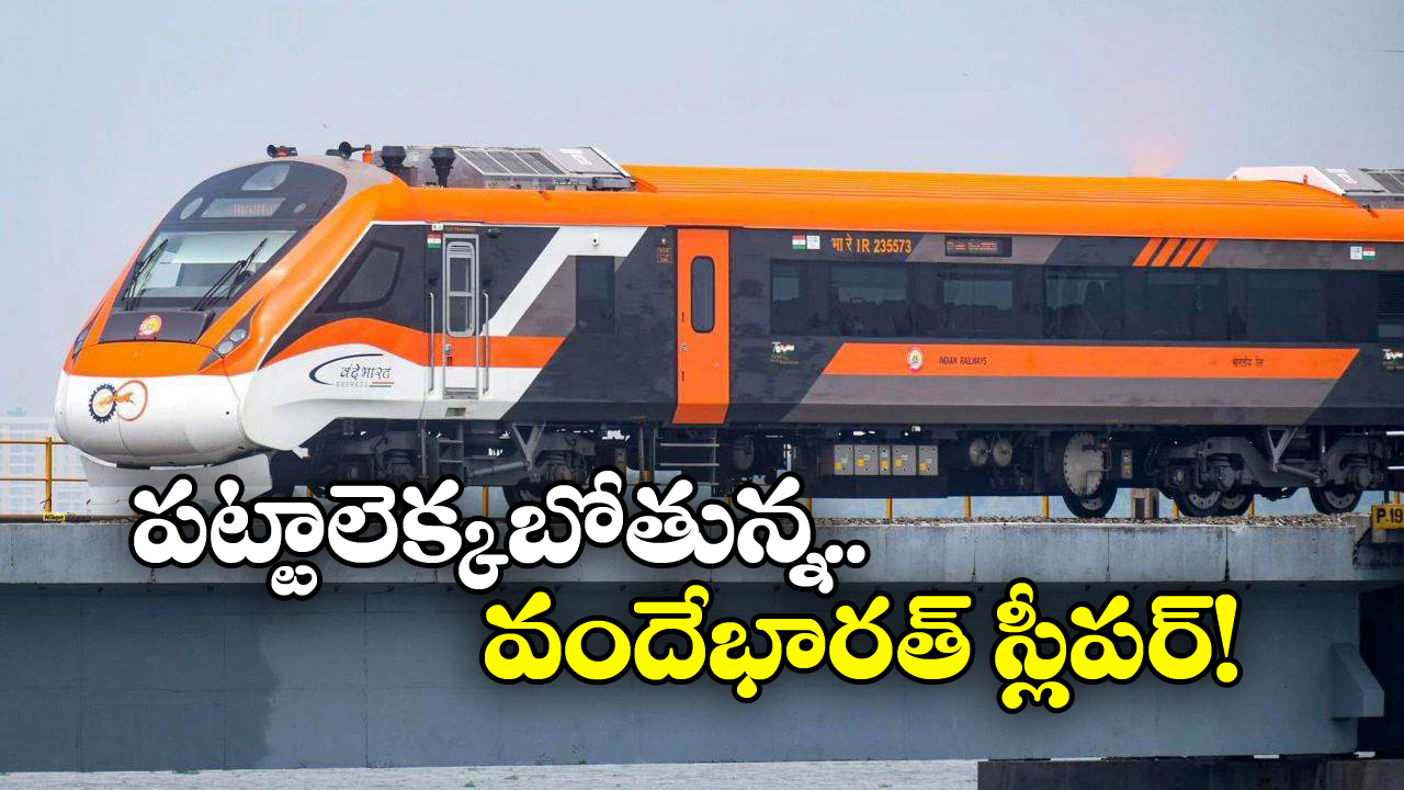 Vande Bharat Sleeper train: వందేభారత్ స్లీపర్ ప్రారంభానికి ముహూర్తం ఫిక్స్, ఫస్ట్ రూట్ ఇదే!