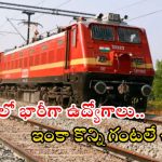 Railway Jobs: ఇండియన్ రైల్వేలో భారీగా పోస్టులు.. దరఖాస్తుకు ఇంకా ఒక్క రోజే ఛాన్స్, డోంట్ మిస్