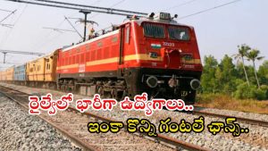 Railway Jobs: ఇండియన్ రైల్వేలో భారీగా పోస్టులు.. దరఖాస్తుకు ఇంకా ఒక్క రోజే ఛాన్స్, డోంట్ మిస్