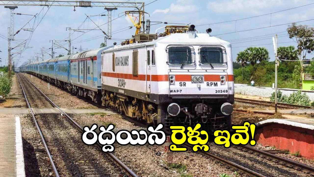 Trains Cancelled: సికింద్రాబాద్‌కు వెళ్లే ఈ రైళ్లు క్యాన్సిల్.. కొన్ని డైవర్ట్!