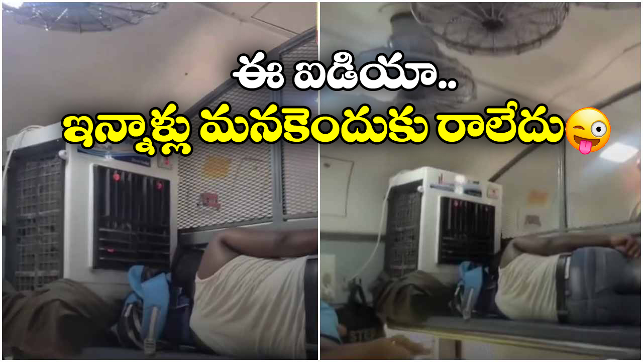 Watch Video: రైల్లో కూలర్ ఏసుకుని పడుకుంటే, ఆహా ఐడియా అదిరింది భయ్యా!