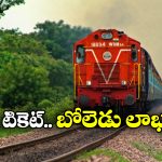 Benefits of Train Ticket: రైల్వే టికెట్ తో ఇన్ని ఫ్రీ సదుపాయాలా? అస్సలు ఊహించి ఉండరు!