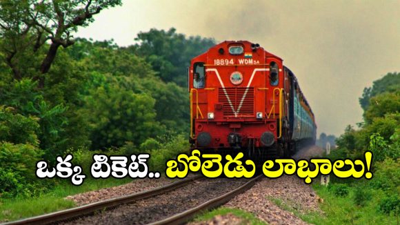 Benefits of Train Ticket: రైల్వే టికెట్ తో ఇన్ని ఫ్రీ సదుపాయాలా? అస్సలు ఊహించి ఉండరు!