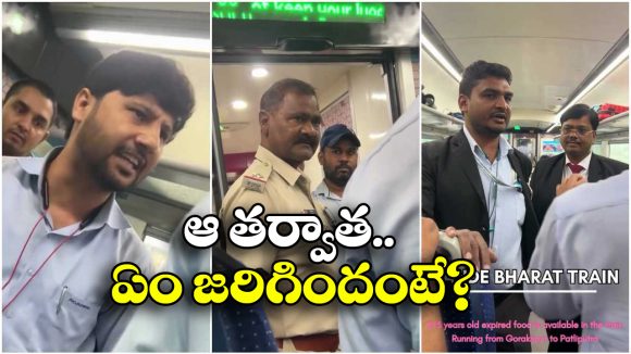 IRCTC Expired Food: వందేభారత్ లో ఎక్స్ పైరీ ఫుడ్, నిప్పులు చెరిగిన ప్రయాణీకులు, పోలీసుల ఎంట్రీ..