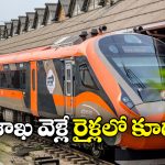 Vande Bharat Trains: హైదరాబాద్ నుంచి వెళ్లే ఈ వందేభారత్ రైళ్లలో కీలక మార్పులు.. ఈ రోజుల్లో ఉండవట!