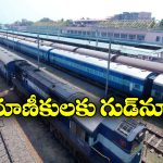 Festival Special Trains:  అనకాపల్లికి ప్రత్యేక రైళ్లు, పండుగ సీజన్ లో సౌత్ సెంట్రల్ రైల్వే కీలక నిర్ణయం!
