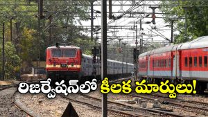 Railway Rules: రైలు టికెట్ బుక్ చేస్తున్నారా? ఇకపై ఈ కొత్త రూల్ గురించి తెలియాల్సిందే!