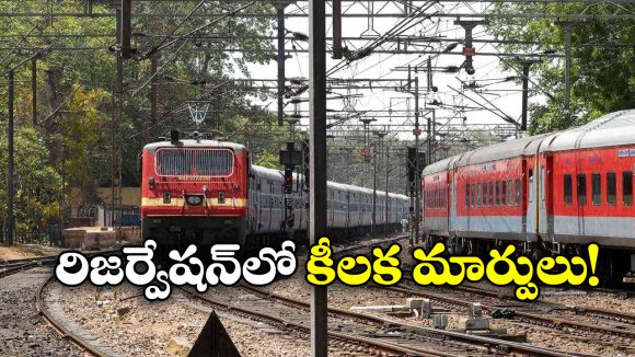 Railway Rules: రైల్వే కొత్త రూల్.. ఇకపై మొదటి 15 నిమిషాలు వారు మాత్రమే టికెట్ బుక్ చేసుకోవాలి!