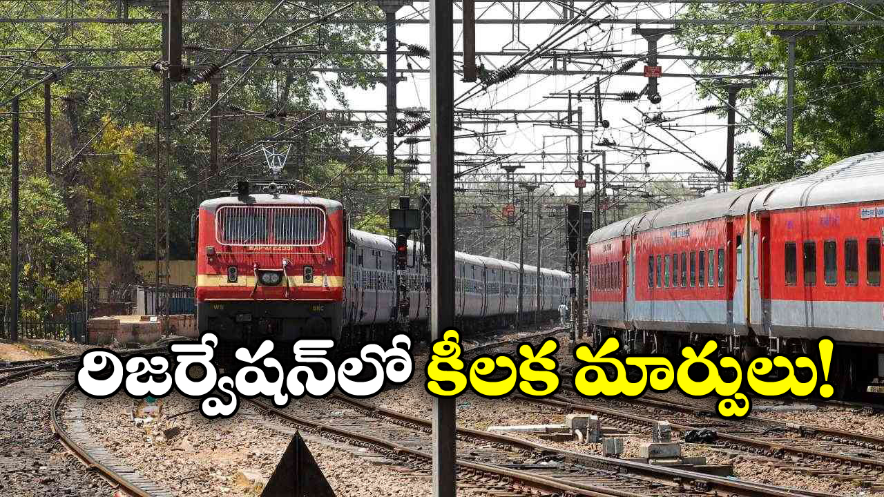 Railway Rules: రైలు టికెట్ బుక్ చేస్తున్నారా? ఇకపై ఈ కొత్త రూల్ గురించి తెలియాల్సిందే!