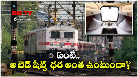 Indian Railways: రైళ్లలో వైట్ బెడ్ రోల్స్ మాత్రమే ఎందుకు వాడతారు? తెలిస్తే మైండ్ బ్లాక్ అవుద్ది!