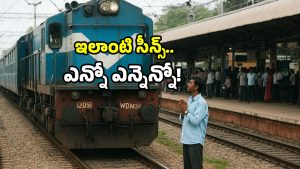 Indian Railways incidents: ఒక్కరి కోసం రైలు ఆగింది.. నమ్మడం లేదా? అయితే ఆ చిట్టా ఇదే!