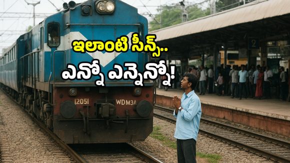 Indian Railways incidents: ఒక్కరి కోసం రైలు ఆగింది.. నమ్మడం లేదా? అయితే ఆ చిట్టా ఇదే!