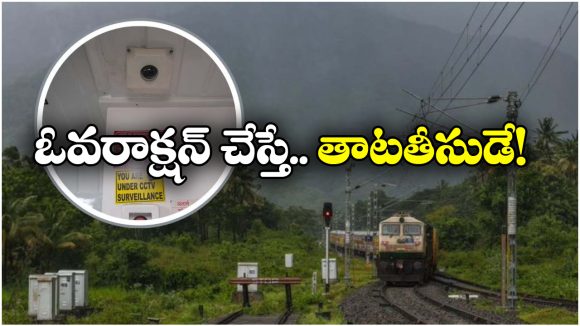 Indian Railways: ప్రయాణీకుల భద్రతకు రైల్వే కీలక నిర్ణయం, ఇక కోచ్ లలోనూ సీసీ కెమెరాలు!