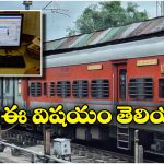 Indian Railway: రైల్వే నుంచి డబ్బులు సంపాదించవచ్చు, సింపుల్ గా ఇలా చేస్తే సరిపోతుంది!