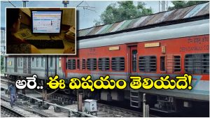 Indian Railway: రైల్వే నుంచి డబ్బులు సంపాదించవచ్చు, సింపుల్ గా ఇలా చేస్తే సరిపోతుంది!