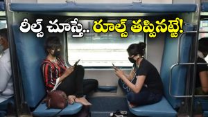 Railway Guidelines: ఆ టైమ్ లో రైల్లో రీల్స్ చూస్తున్నారా? ఇత్తడైపోద్ది జాగ్రత్త!