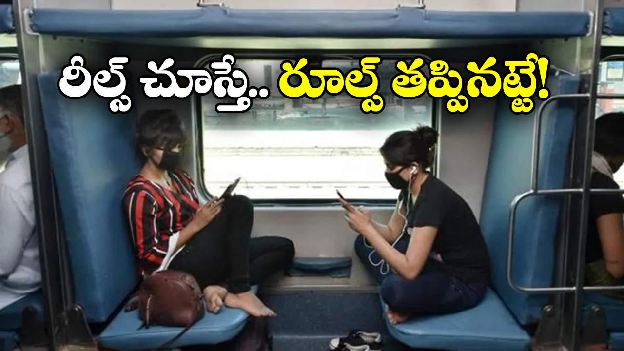 Railway Guidelines: ఆ టైమ్ లో రైల్లో రీల్స్ చూస్తున్నారా? ఇత్తడైపోద్ది జాగ్రత్త!