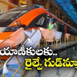 Vande Bharat Sleeper: ఒకటి కాదు.. ఒకేసారి రెండు.. వచ్చేస్తున్నాయ్ వందే భారత్ స్లీపర్ రైళ్లు!