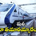 Vande Bharat: వందేభారత్ లో తాగి రచ్చ చేసిన జంట, RPF సిబ్బంది ఏం చేశారంటే?