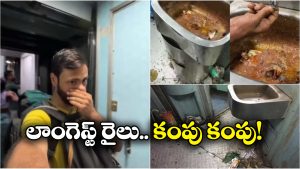 Longest Train: ఈ రైలు ఎక్కితే వాంతులు చేసుకుంటారు.. ఇండియాలో ఇదే అత్యంత డర్టీ ట్రైన్!