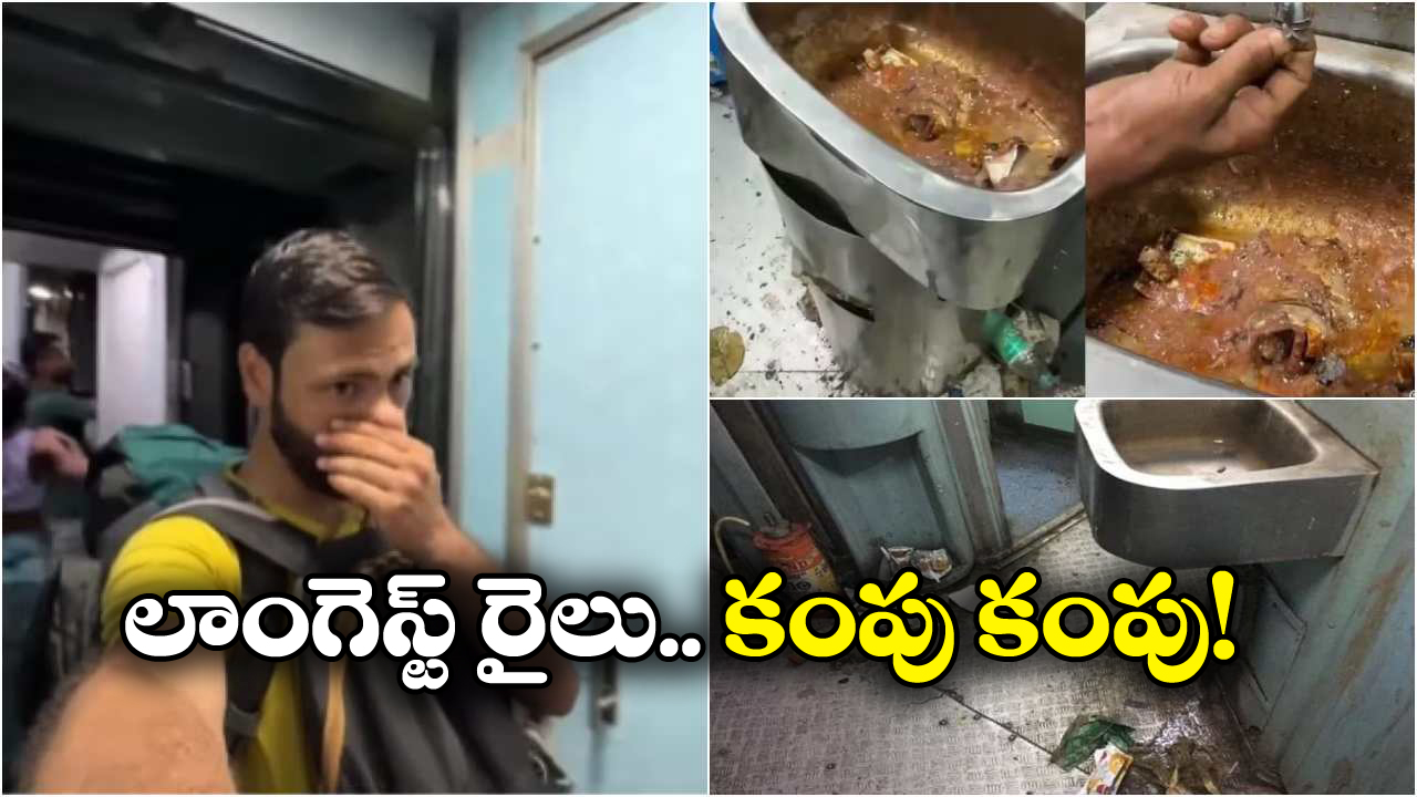 Longest Train: ఈ రైలు ఎక్కితే వాంతులు చేసుకుంటారు.. ఇండియాలో ఇదే అత్యంత డర్టీ ట్రైన్!
