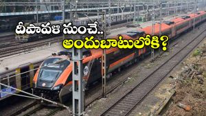 Sleeper Vande Bharat Train: ఫస్ట్ వందేభారత్ పరుగులు తీసేది ఈ రూట్ లోనే, టికెట్ ఛార్జీ ఎంతో తెలుసా?
