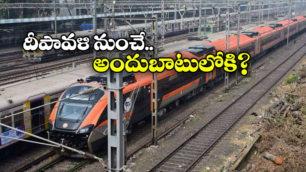 Sleeper Vande Bharat Train: ఫస్ట్ వందేభారత్ పరుగులు తీసేది ఈ రూట్ లోనే, టికెట్ ఛార్జీ ఎంతో తెలుసా?