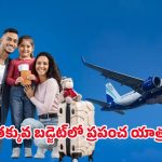 Flight Tickets Offers: తక్కువ ధరకే విమాన టికెట్.. ఇండిగో రన్‌వే ప్రత్యేక ఆఫర్ వివరాలు