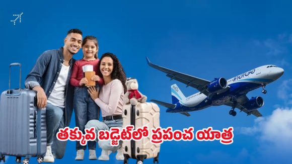 Flight Tickets Offers: తక్కువ ధరకే విమాన టికెట్.. ఇండిగో రన్‌వే ప్రత్యేక ఆఫర్ వివరాలు