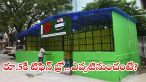 Indiramma Canteens: భాగ్యనగర వాసులకు గుడ్ న్యూస్.. రూ.5కే టిఫిన్, ప్రారంభించనున్న సీఎం