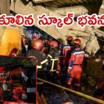 Indonesia News: ఇండోనేషియాలో కూలిన స్కూల్ బిల్డింగ్.. శిథిలాల కింద 65 మంది విద్యార్థులు