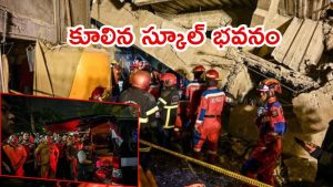 Indonesia News: ఇండోనేషియాలో కూలిన స్కూల్ బిల్డింగ్.. శిథిలాల కింద 65 మంది విద్యార్థులు