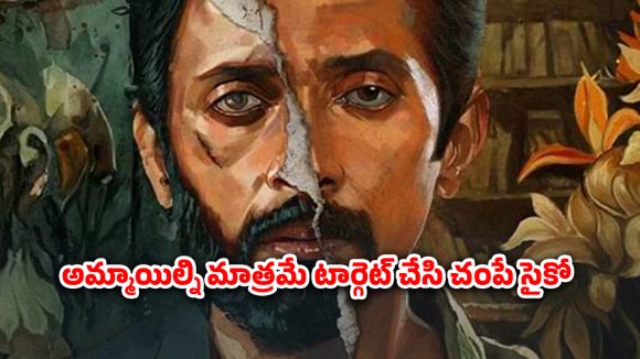 OTT Movie : సీరియల్ కిల్లర్ వరుస హత్యలు… పోలీస్ భార్యను కూడా వదలకుండా… కళ్ళు లేని ఖాకీ రఫ్ఫా రఫ్ఫా