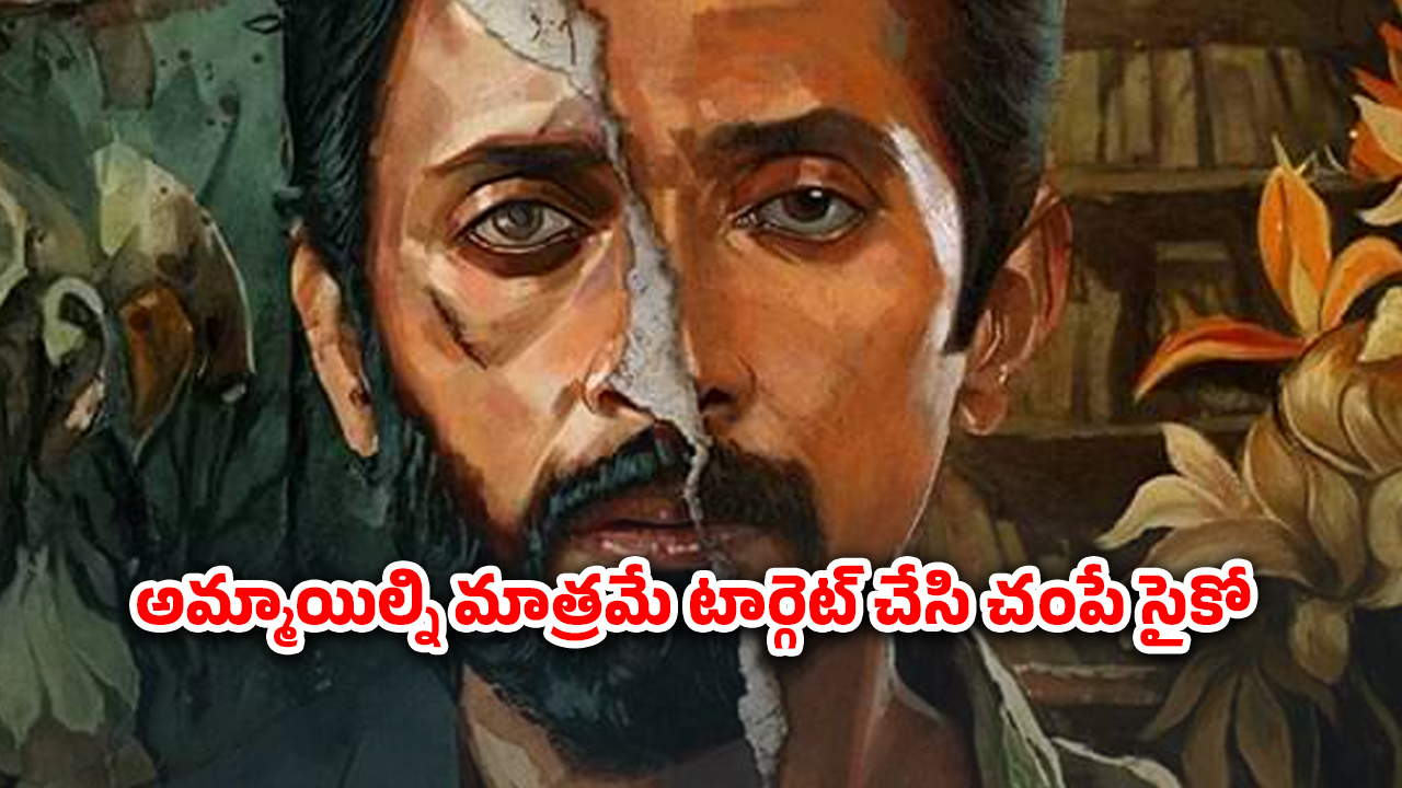 OTT Movie : సీరియల్ కిల్లర్ వరుస హత్యలు… పోలీస్ భార్యను కూడా వదలకుండా… కళ్ళు లేని ఖాకీ రఫ్ఫా రఫ్ఫా