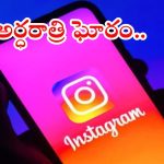 Mahabubabad News: ఇన్ స్టా లవ్.. అర్ధరాత్రి ఏకంగా భర్తను చంపబోయింది.. చివరకు?
