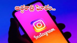 Mahabubabad News: ఇన్ స్టా లవ్.. అర్ధరాత్రి ఏకంగా భర్తను చంపబోయింది.. చివరకు?
