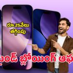 iPhone Offer: రూ.25,000 తగ్గిన iPhone 16 ప్లస్.. ఇప్పుడు కొనడానికి బెస్ట్ టైమ్!