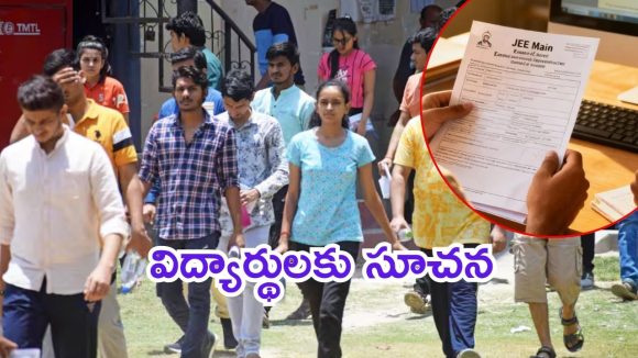 JEE Main-2026: ఐఐటీ మెయిన్స్ అభ్యర్థులు అలర్ట్.. NTA కీలక సూచనలు